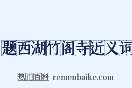 题西湖竹阁寺近义词是什么意思的图片
